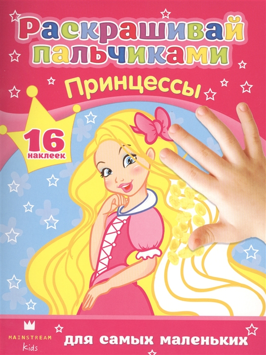 

Принцессы 16 наклеек Для самых маленьких