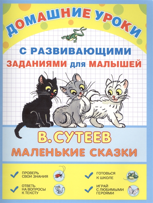 

Домашние уроки с развивающими заданиями для малышей Маленькие сказки