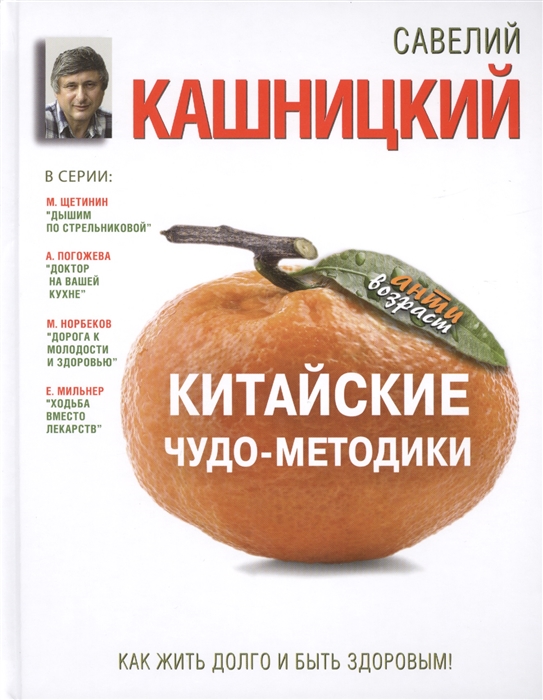 

Китайские чудо-методики Как жить долго и быть здоровым
