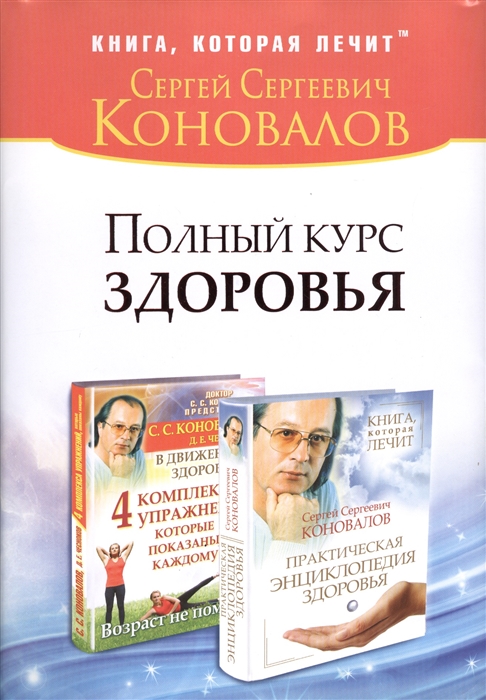 

Полный курс здоровья комплект из 2 книг