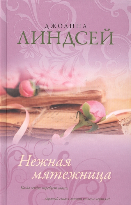 

Нежная мятежница