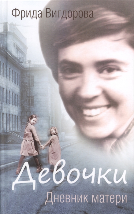 

Девочки Дневник матери