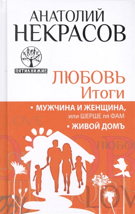 

Любовь Итоги Мужчина и женщина или Шерше ля фам Живой домъ
