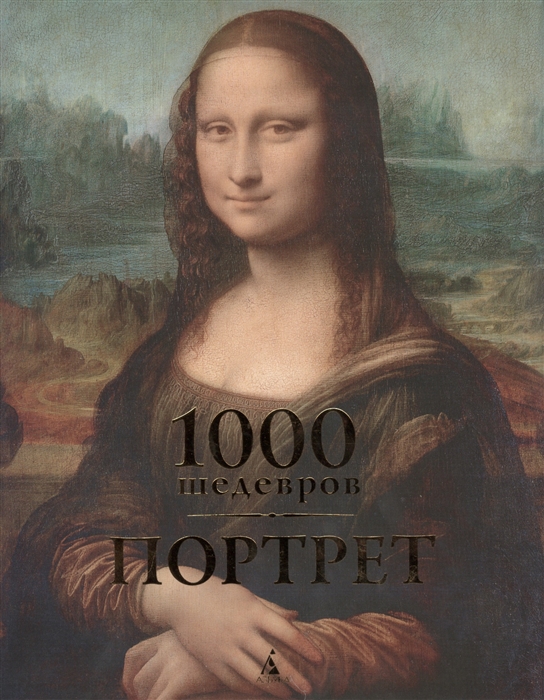 

1000 шедевров Портрет