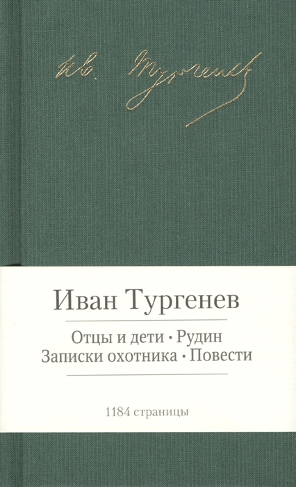 

Отцы и дети Рудин Записки охотника Повести