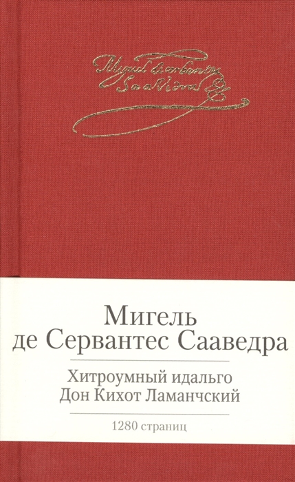 

Хитроумный идальго Дон Кихот Ламанчский