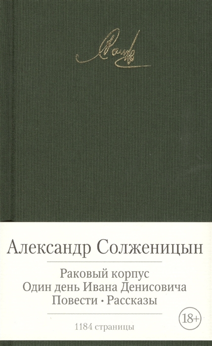 

Раковый корпус Один день из жизни Ивана Денисовича Повести Рассказы