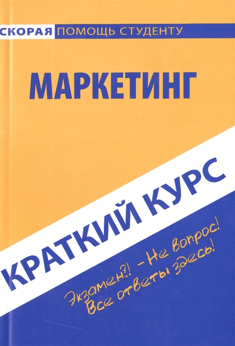 

Краткий курс по маркетингу Учебное пособие