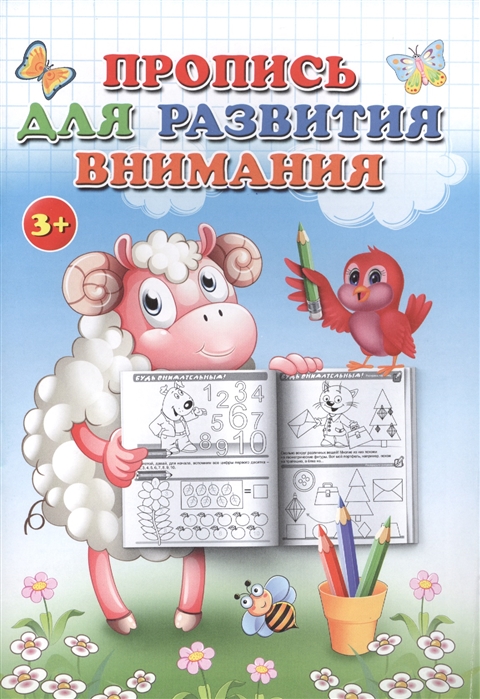 

Пропись для развития внимания