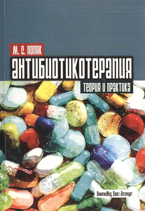

Антибиотикотерапия Теория и практика