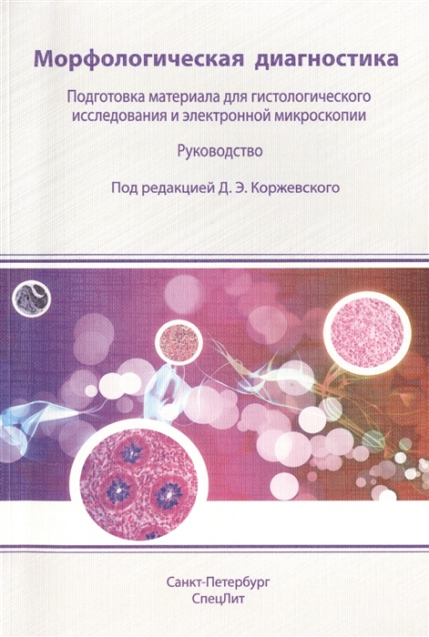 

Морфологическая диагностика Подготовка материала для гистологического исследования и электронной микроскопии Руководство