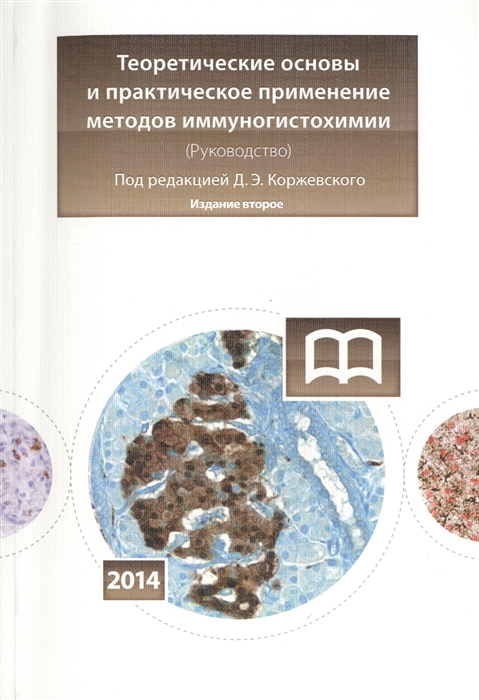 

Теоретичсекие основы и практическое применение методов иммуногистохимии Руководство 2-е издание исправленное и дополненное