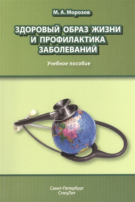 

Здоровый образ жизни и профилактика заболеваний Учебное пособие 2-е издание дополненное и переработанное