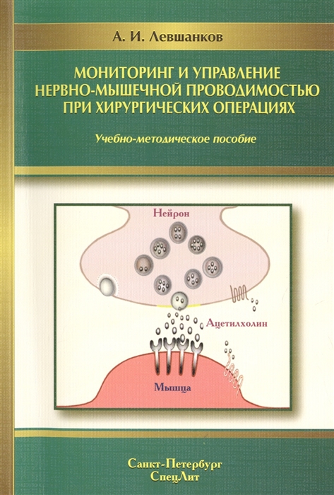 

Мониторинг и управление нервно-мышечной проводимостью при хирургических операциях Учебно-методическое пособие