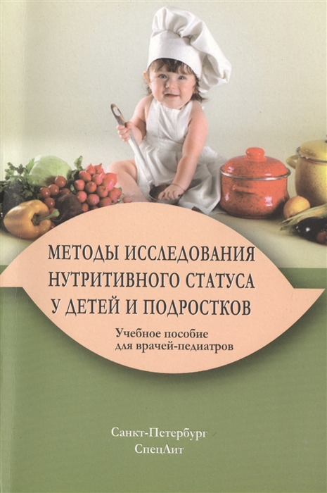 

Методы исследования нутритивного статуса у детей и подростков Учебное пособие для врачей-педиатров 2-е издание исправленное и дополненное
