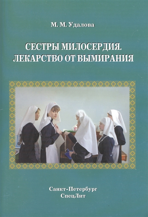

Сестры Милосердия Лекарство от вымирания