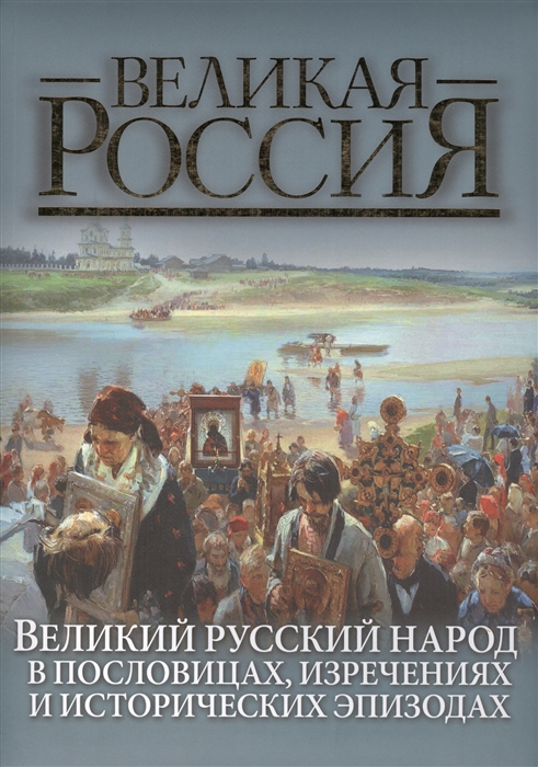 Великий русский народ в пословицах поговорках и исторических эпизодах