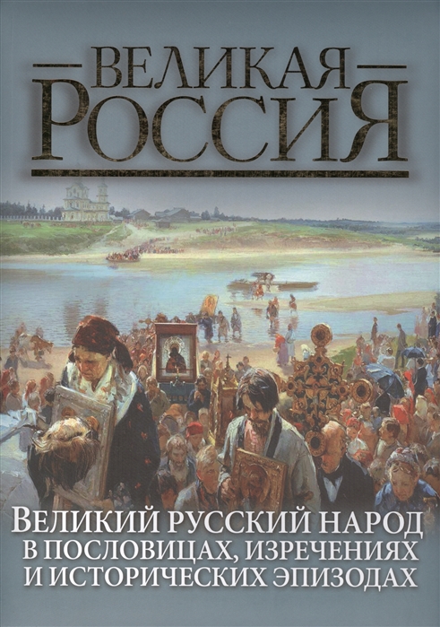 

Великий русский народ в пословицах поговорках и исторических эпизодах