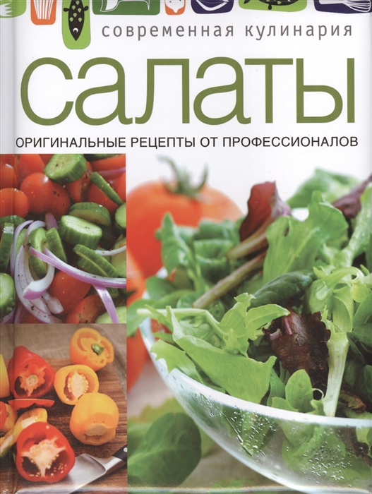 

Салаты Оригинальные рецепты от профессионалов