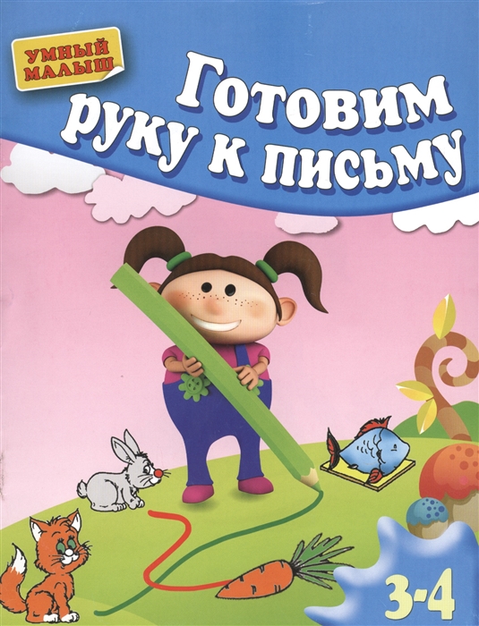 

Готовим руку к письму 3-4 года