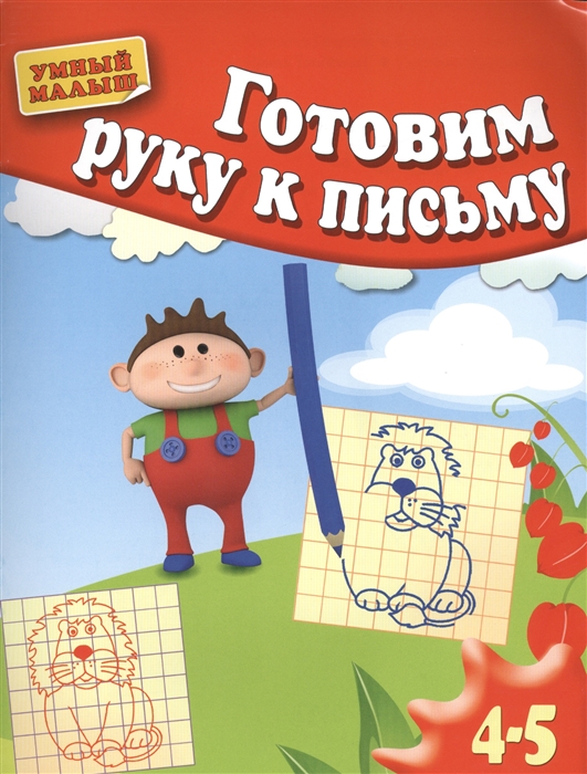 

Готовим руку к письму 4-5 лет