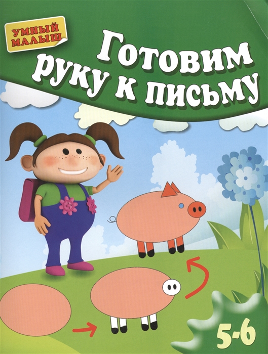 

Готовим руку к письму 5-6 лет