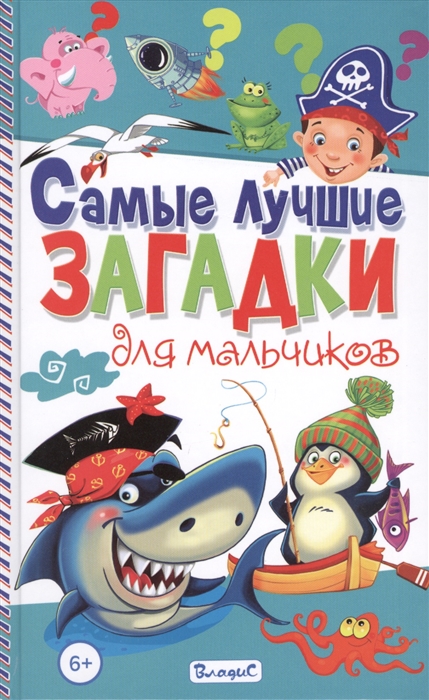 

Самые лучшие загадки для мальчиков