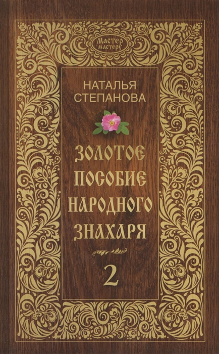 Степанова Н. - Золотое пособие народного знахаря Книга 2