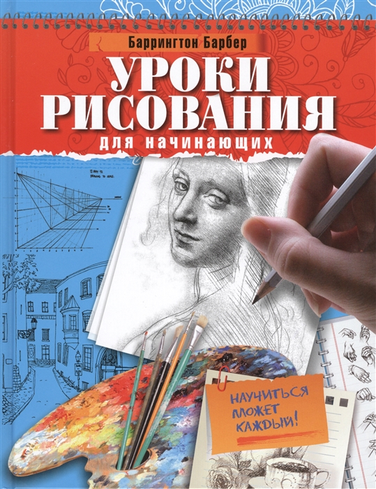 

Уроки рисования для начинающих Научиться может каждый