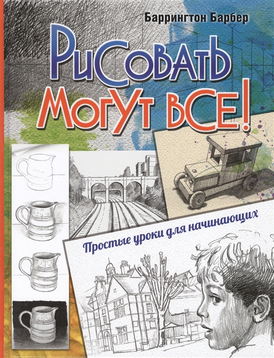 

Рисовать могут все Простые уроки для начинающих