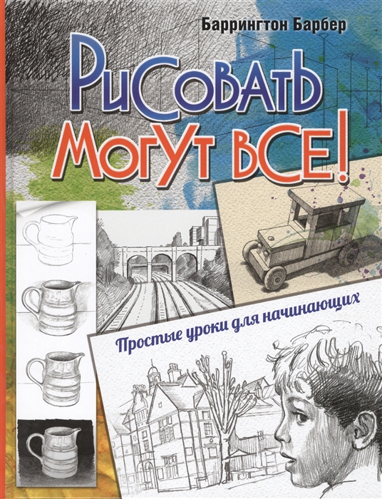 Рисовать могут все Простые уроки для начинающих