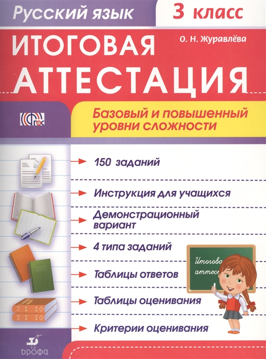 

Русский язык 3 класс Итоговая аттестация Базовый и повышенный уровни сложности