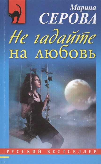 

Не гадайте на любовь