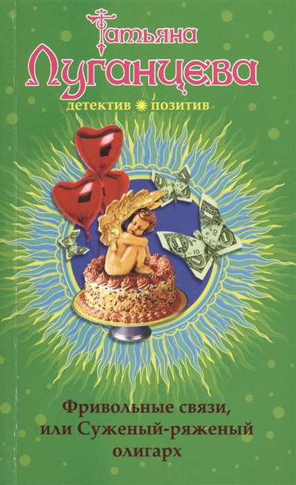 

Фривольные связи или Суженый-ряженый олигарх