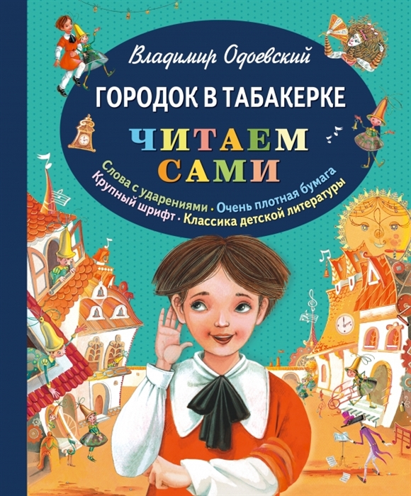 

Городок в табакерке Слова с ударениями Очень плотная бумага Крупный шрифт Классика детской литературы