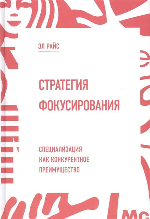 

Стратегия фокусирования Специализация как конкурентное преимущество