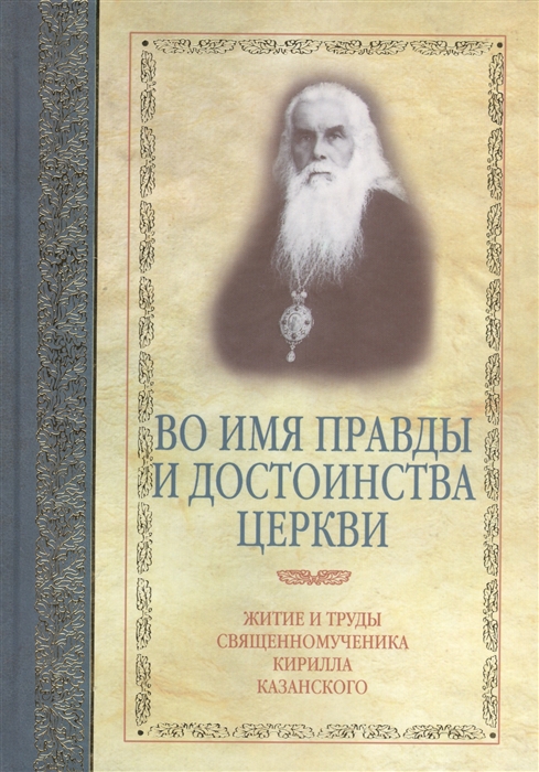 

Во имя правды и достоинства церкви Житие и труды священномученика Кирилла Казанского