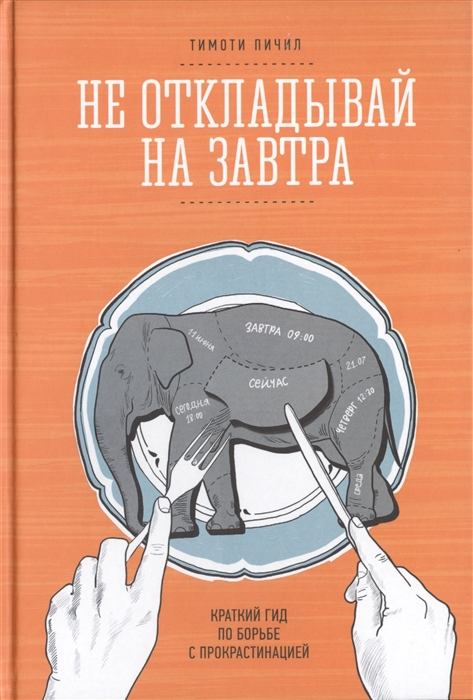 

Не откладывай на завтра Краткий гид по борьбе с прокрастинацией