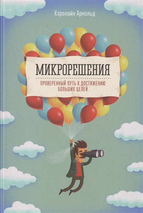

Микрорешения Проверенный путь к достижению больших целей