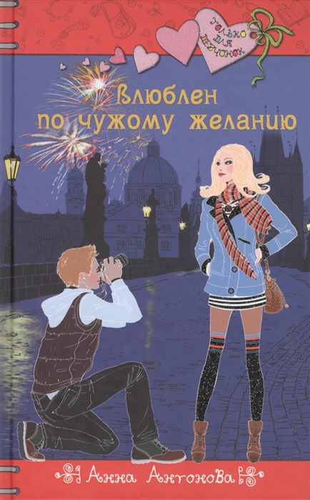 

Влюблен по чужому желанию