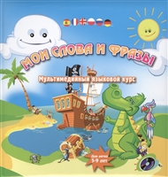 Мои слова и фразы. Мультимедийный языковой курс. Для детей 5-9 лет (+CD) Мои слова и фразы. Мультимедийный языковой курс. Для детей 5-9 лет (+CD)