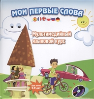 Мои первые слова. Мультимедийный языковой курс. Для детей 5-9 лет (+CD) Мои первые слова. Мультимедийный языковой курс. Для детей 5-9 лет (+CD)