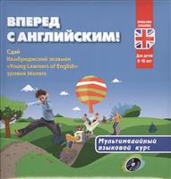 Вперед с английским! Мультимедийный языковой курс. Для детей 9-10 лет (+CD) Вперед с английским! Мультимедийный языковой курс. Для детей 9-10 лет (+CD)