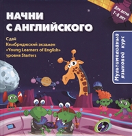 Начни с английского. Мультимедийный языковой курс. Для детей 7-8 лет (+CD) Начни с английского. Мультимедийный языковой курс. Для детей 7-8 лет (+CD)