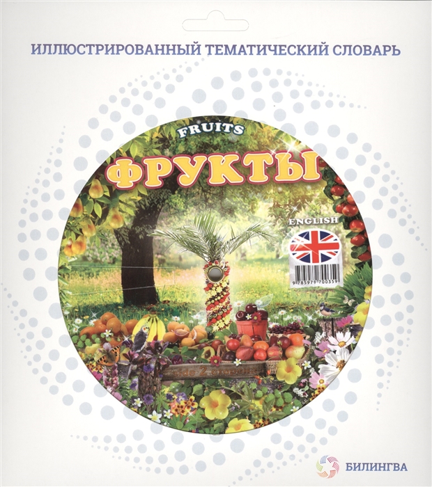 

Фрукты Fruits