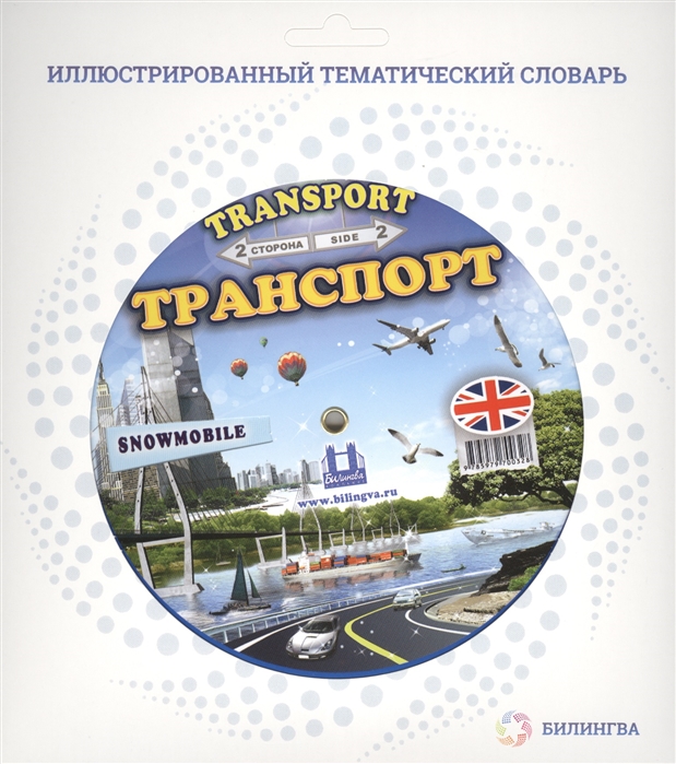 

Транспорт Transport