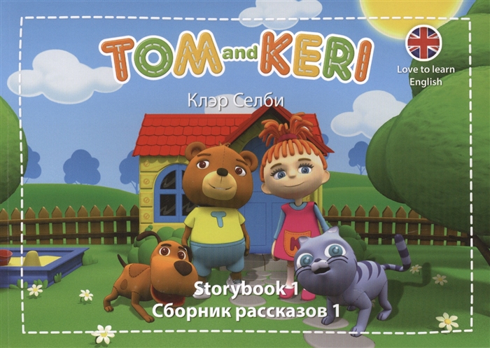 

Tom and Keri Storybook 1 Сборник рассказов 1 Перевод сборника рассказов 1 комплект из 2-х книг DVD