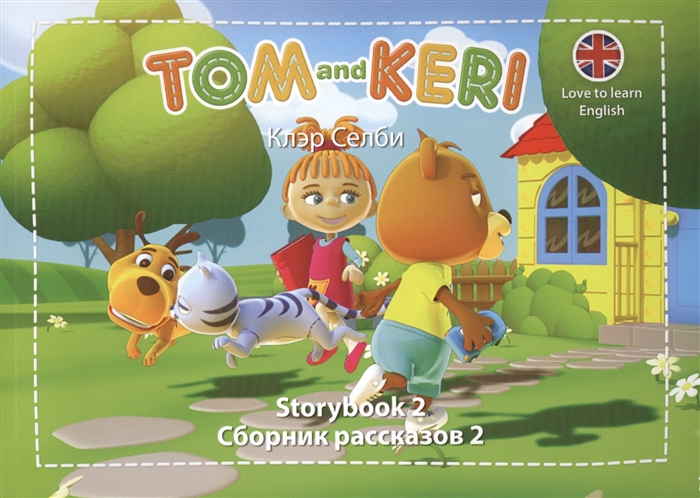 

Tom and Keri Storybook 2 Сборник рассказов 2 DVD комплект из 2-х книг