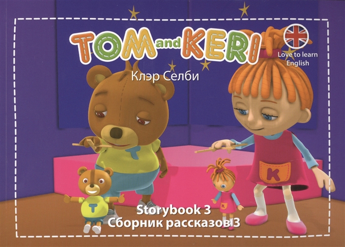 

Tom and Keri Storybook 3 Сборник рассказов 3 DVD комплект из 2-х книг