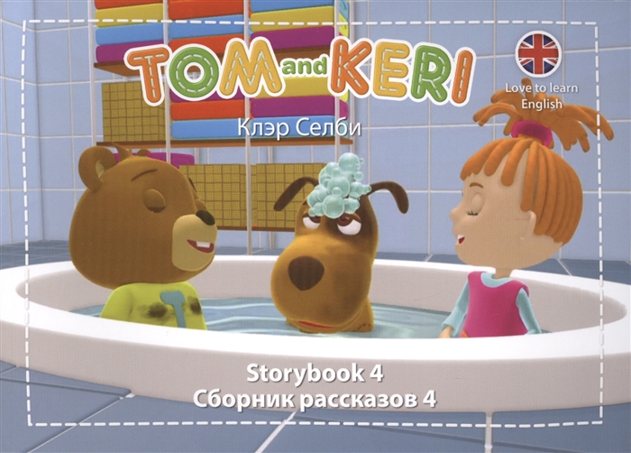 

Tom and Keri Storybook 4 Сборник рассказов 4 DVD комплект из 2-х книг